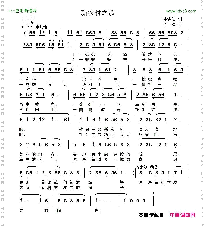 新农村之歌孙述俊词李鑫曲