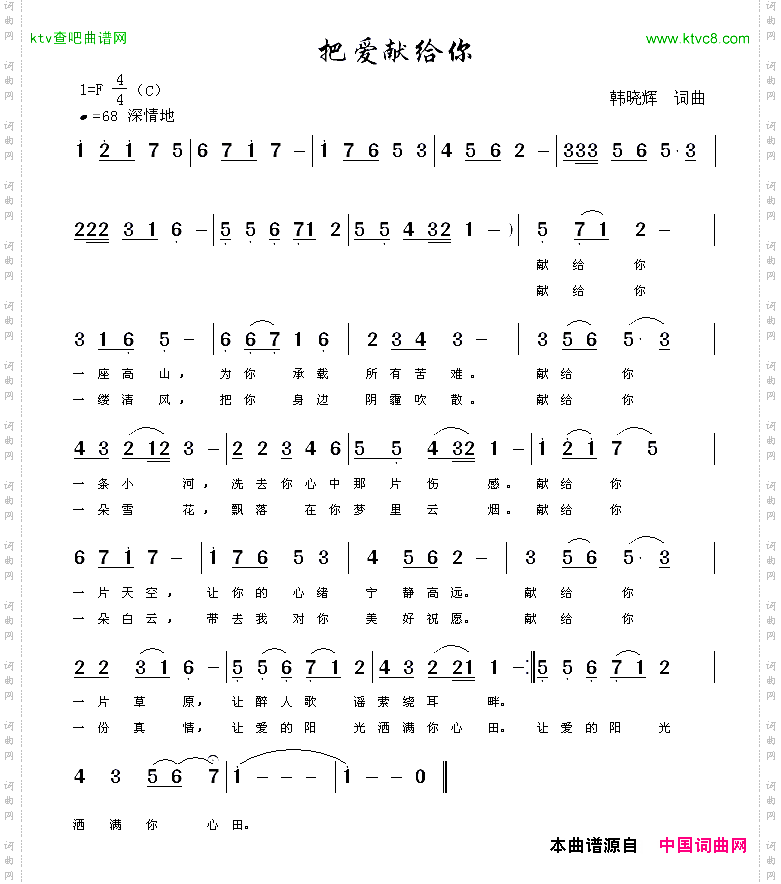 把爱献给你韩晓辉词曲