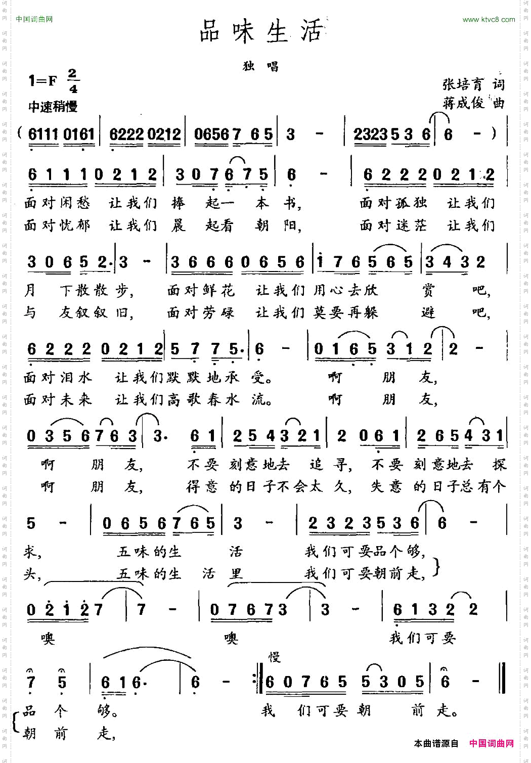 品味生活张培育词蒋成俊曲