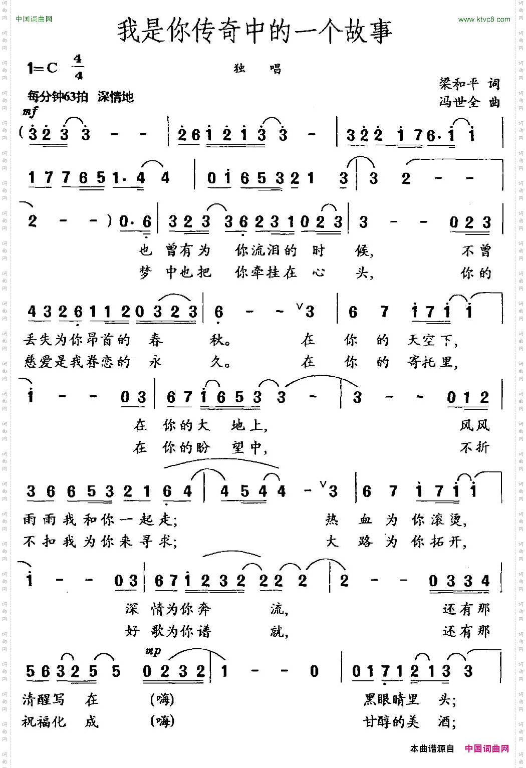 我是你传奇中的一个故事梁和平词冯世全曲