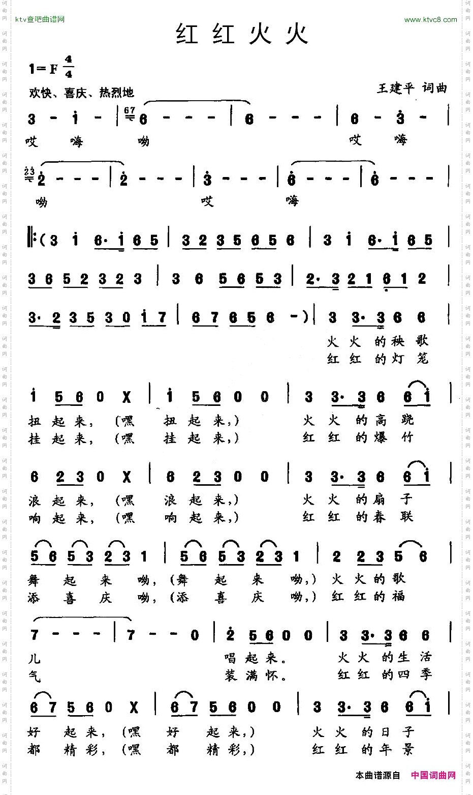 红红火火（王建平词 王建平曲）