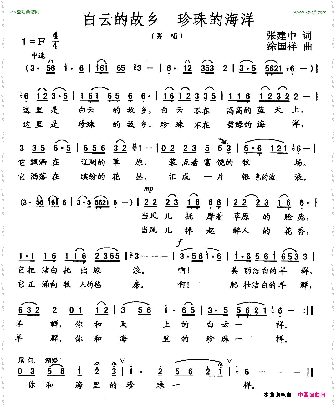 白云的故乡珍珠的海洋张建中词涂国祥曲