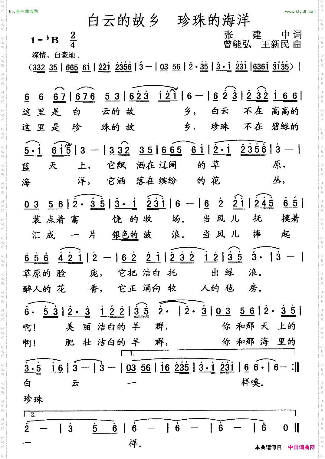 白云的故乡珍珠的海洋张建中词曾能弘王新民曲