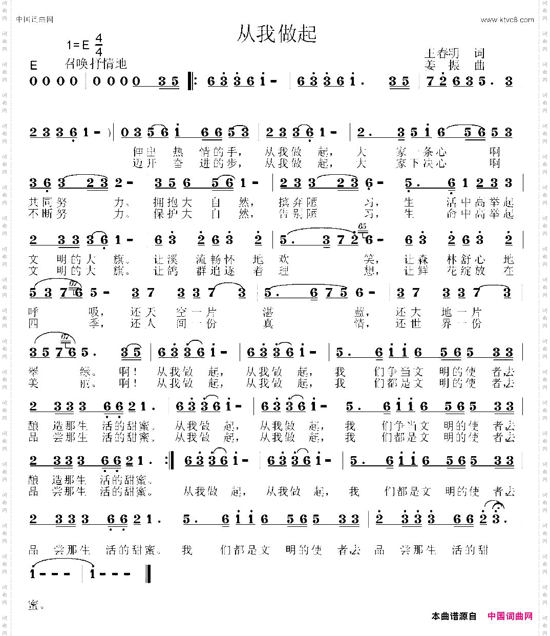 从我做起王春明词姜振曲_从我做起王春明词 姜振曲