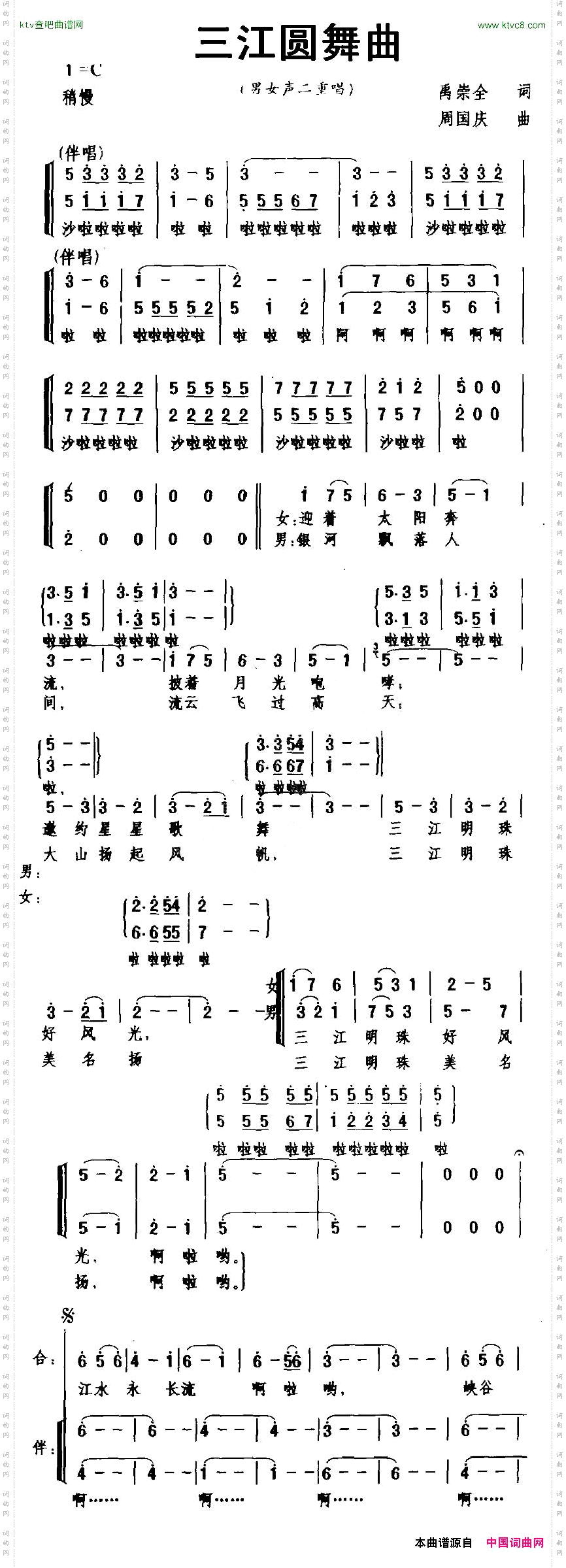三江圆舞曲二重唱+伴唱