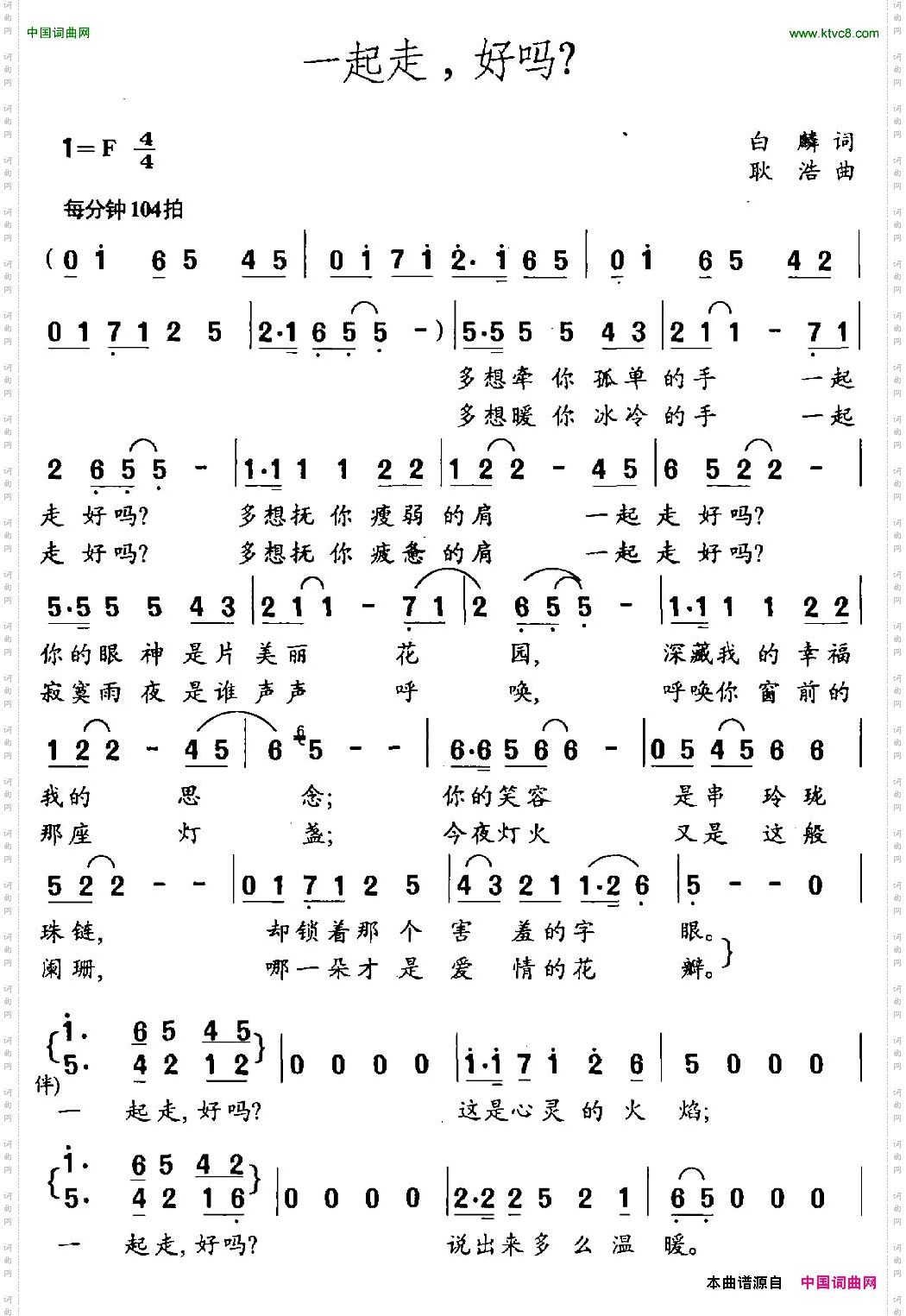 一起走,好吗白麟词耿浩曲