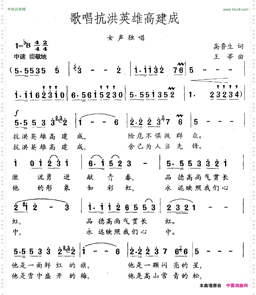 歌唱抗洪英雄高建成高鲁生词王莘曲