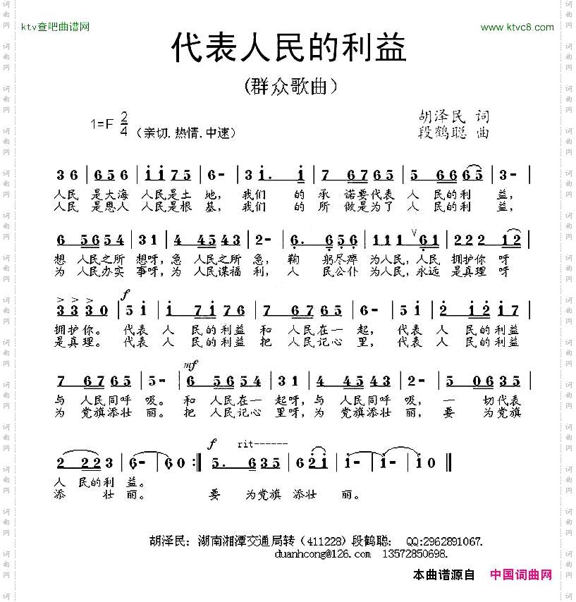 代表人民利益胡泽明词段鹤聪曲