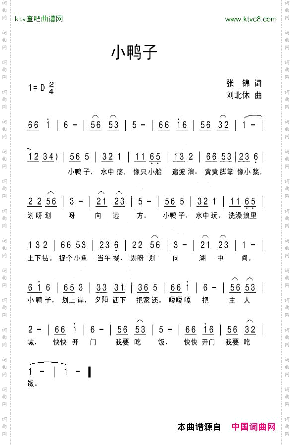 小鸭子张锦词刘北休曲