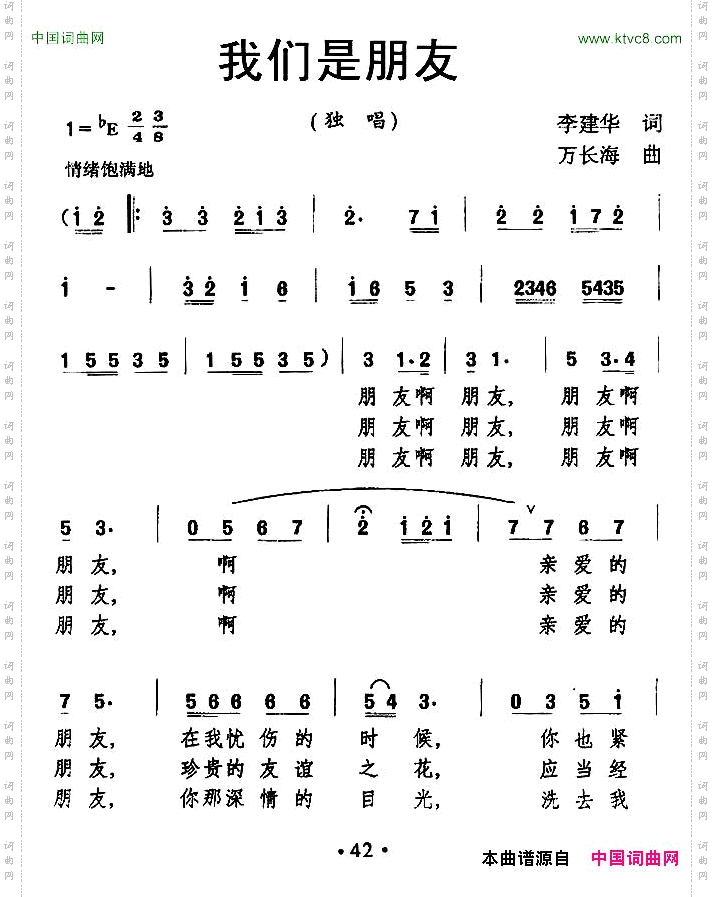 我们是朋友李建华词万长海曲