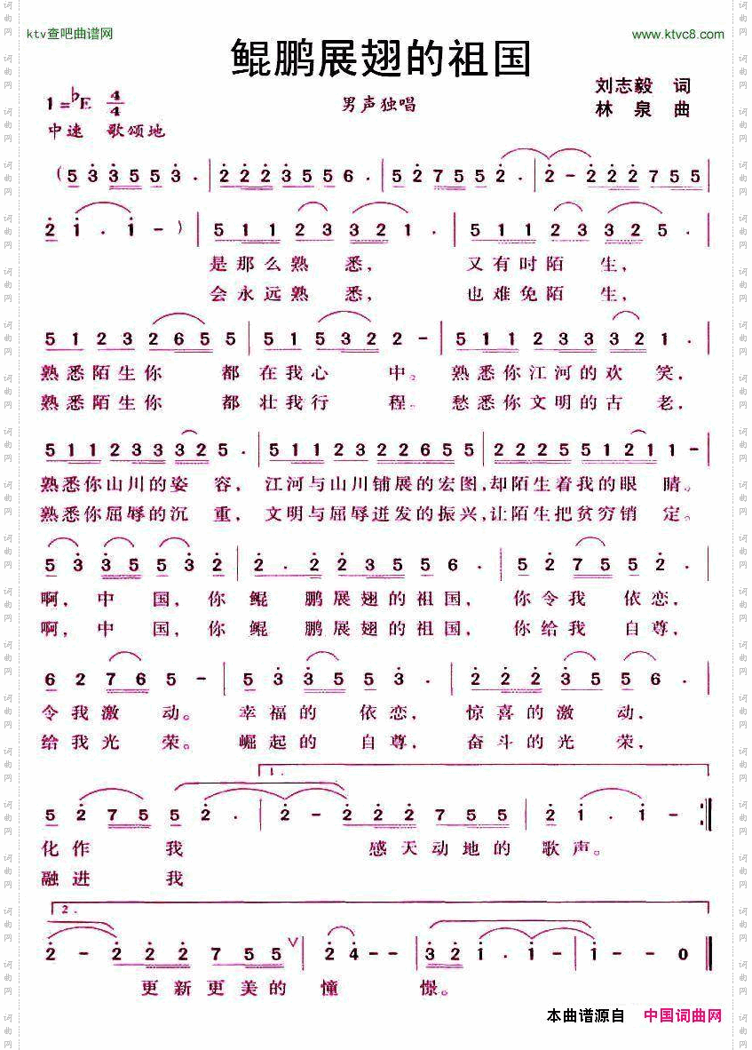 鲲鹏展翅的祖国刘志毅词林泉曲