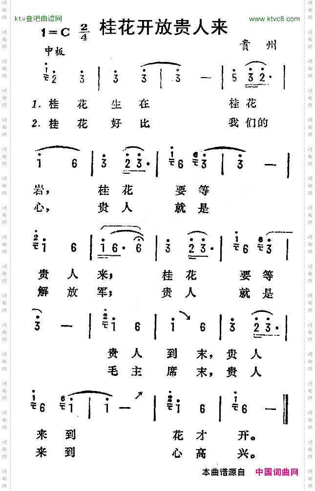 桂花开放贵人来贵州民歌