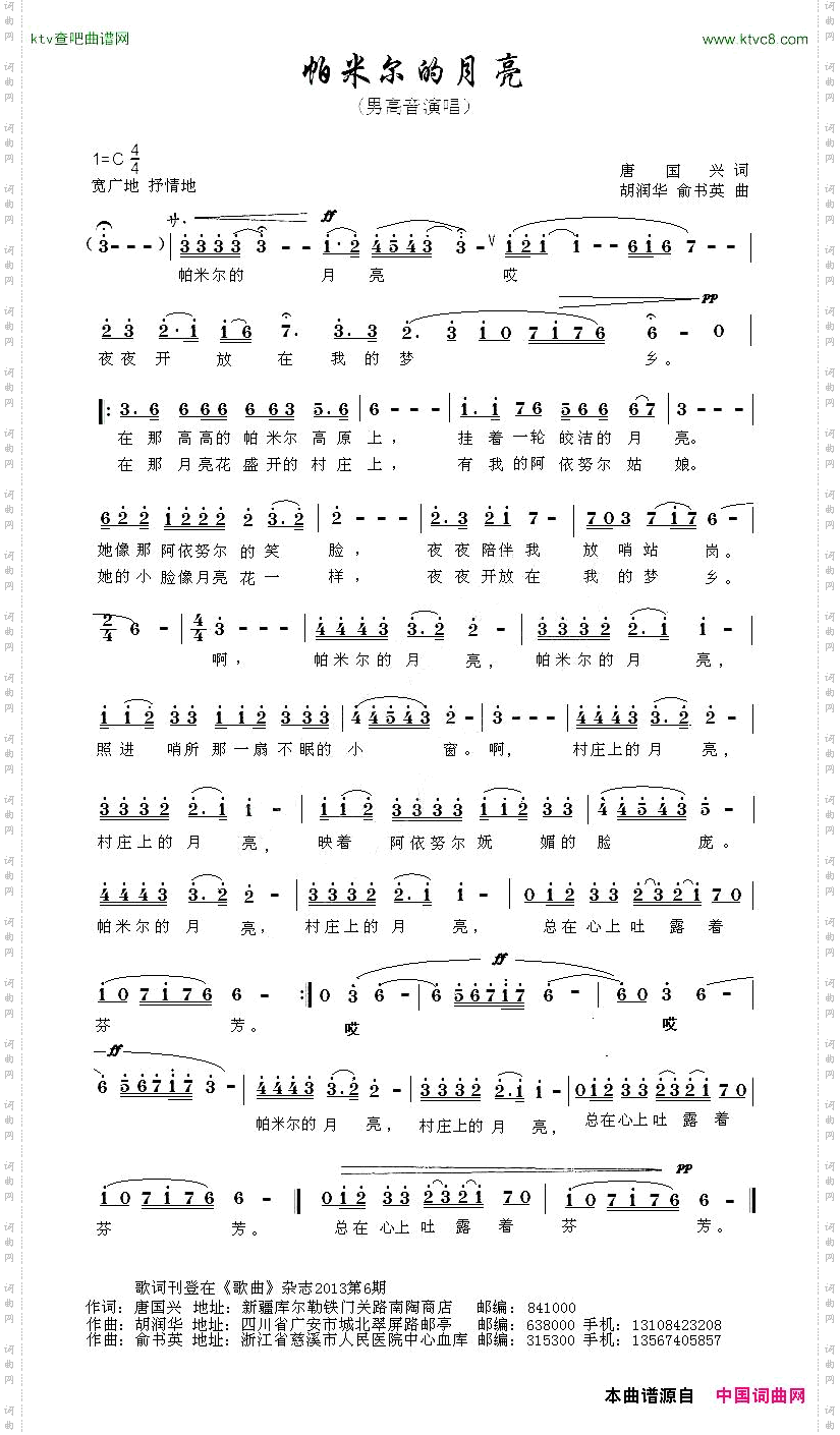 帕米尔的月亮唐国兴词胡润华俞书英曲