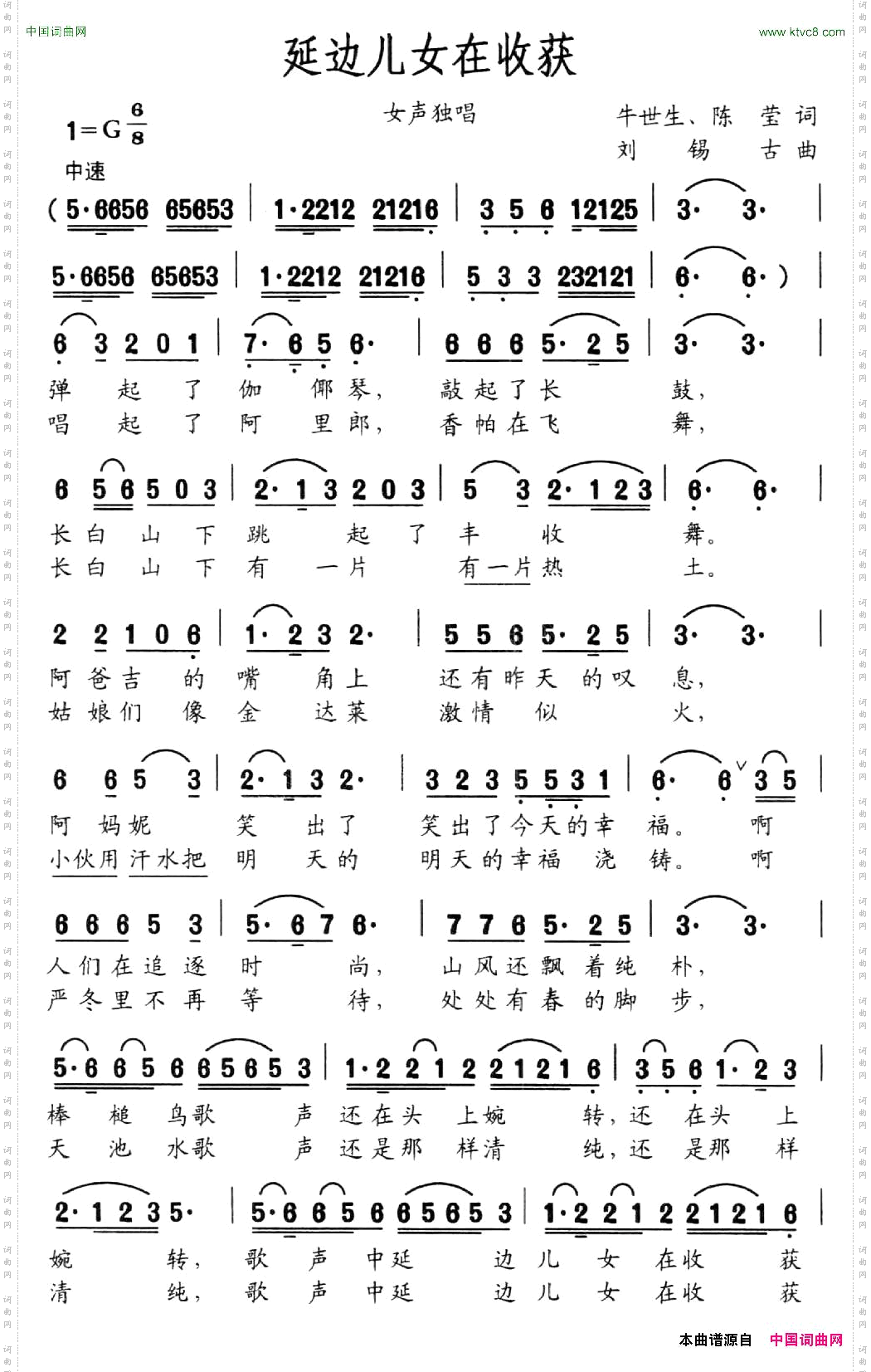 延边儿女在收获牛世生陈莹词刘锡古曲