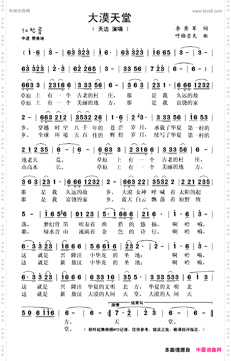 大漠天堂李秀军词呼格吉夫曲_大漠天堂李秀军词 呼格吉夫曲