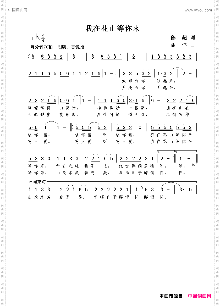 我在花山等你来陈超词谢伟曲