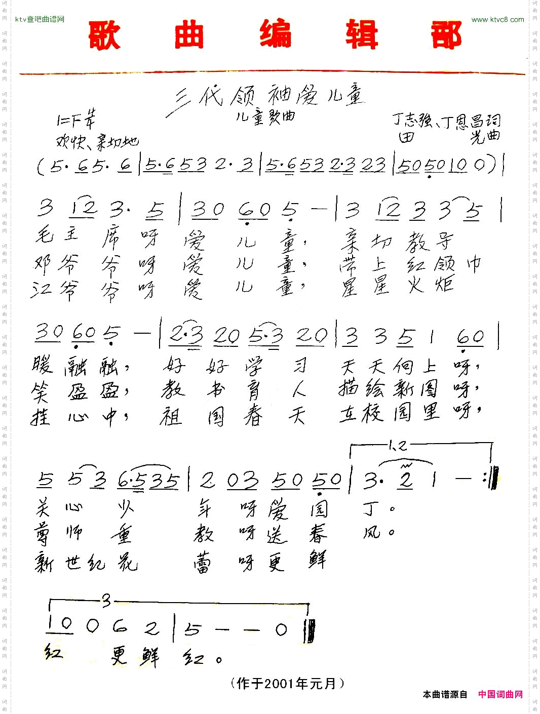 三代领袖爱儿童丁志强词田光曲、儿童歌曲