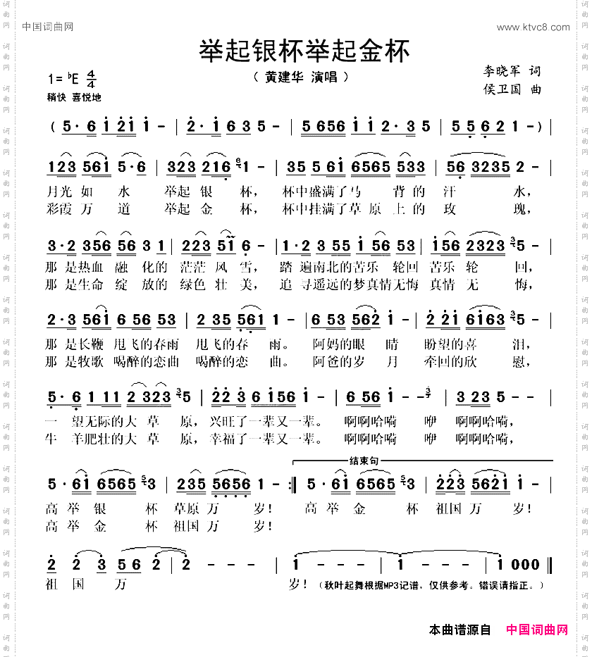 举起银杯举起金杯李晓军词侯卫国曲