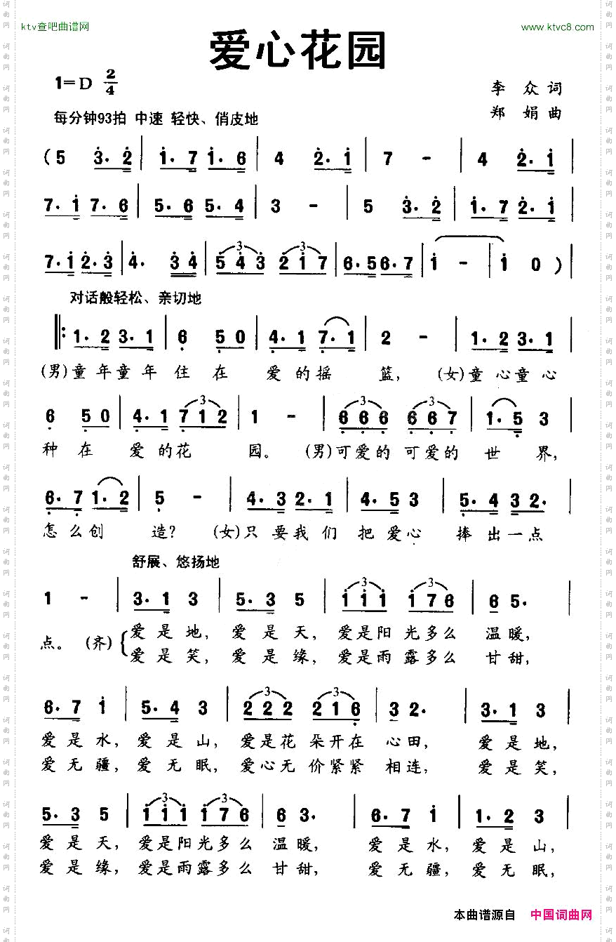 爱心花园李众词郑娟曲