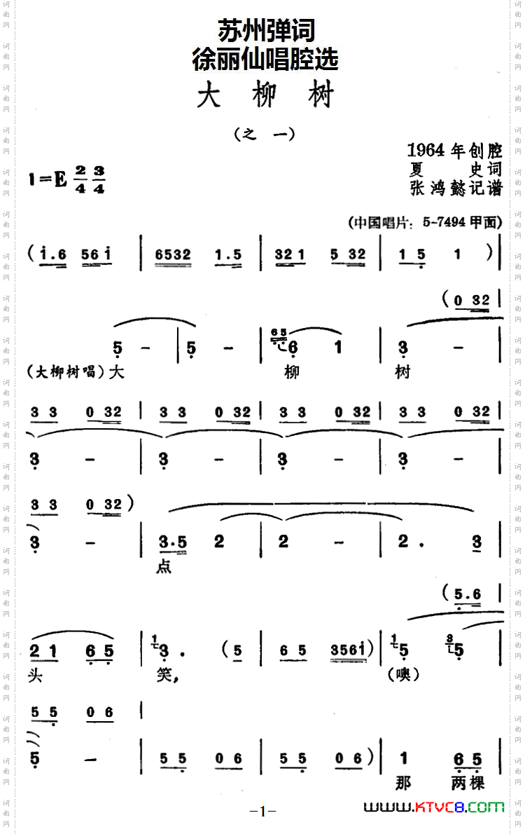 [苏州弹词]徐丽仙唱腔选：大柳树之一、之二