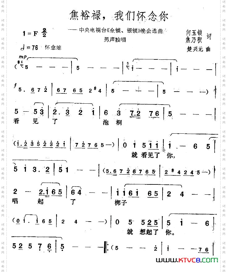 焦裕禄，我们怀念你中央电视台《金锁、银锁》晚会曲目