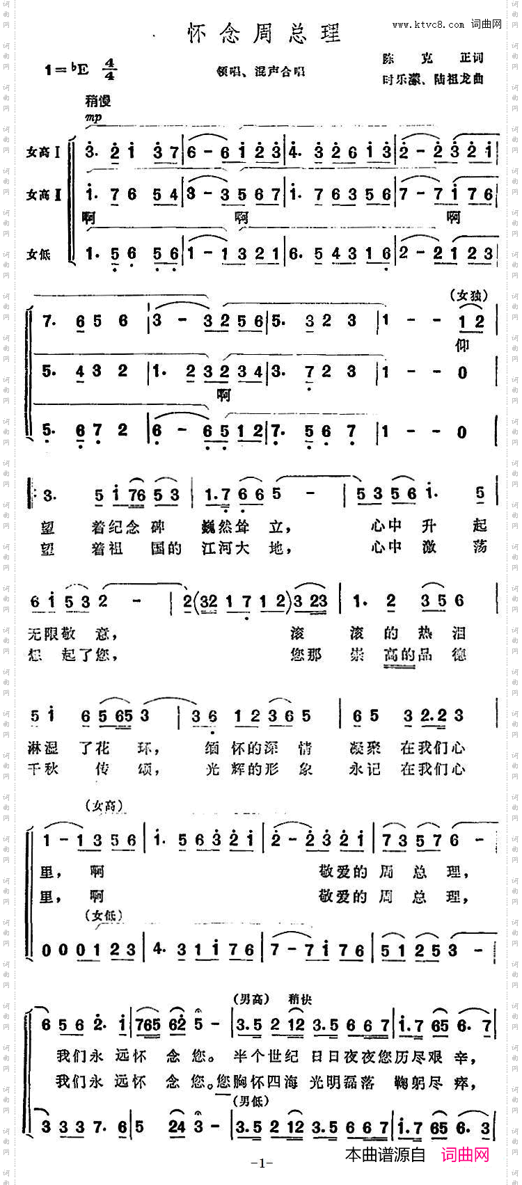怀念周总理陈克正词时乐蒙、陆祖龙曲_怀念周总理陈克正词 时乐蒙、陆祖龙曲
