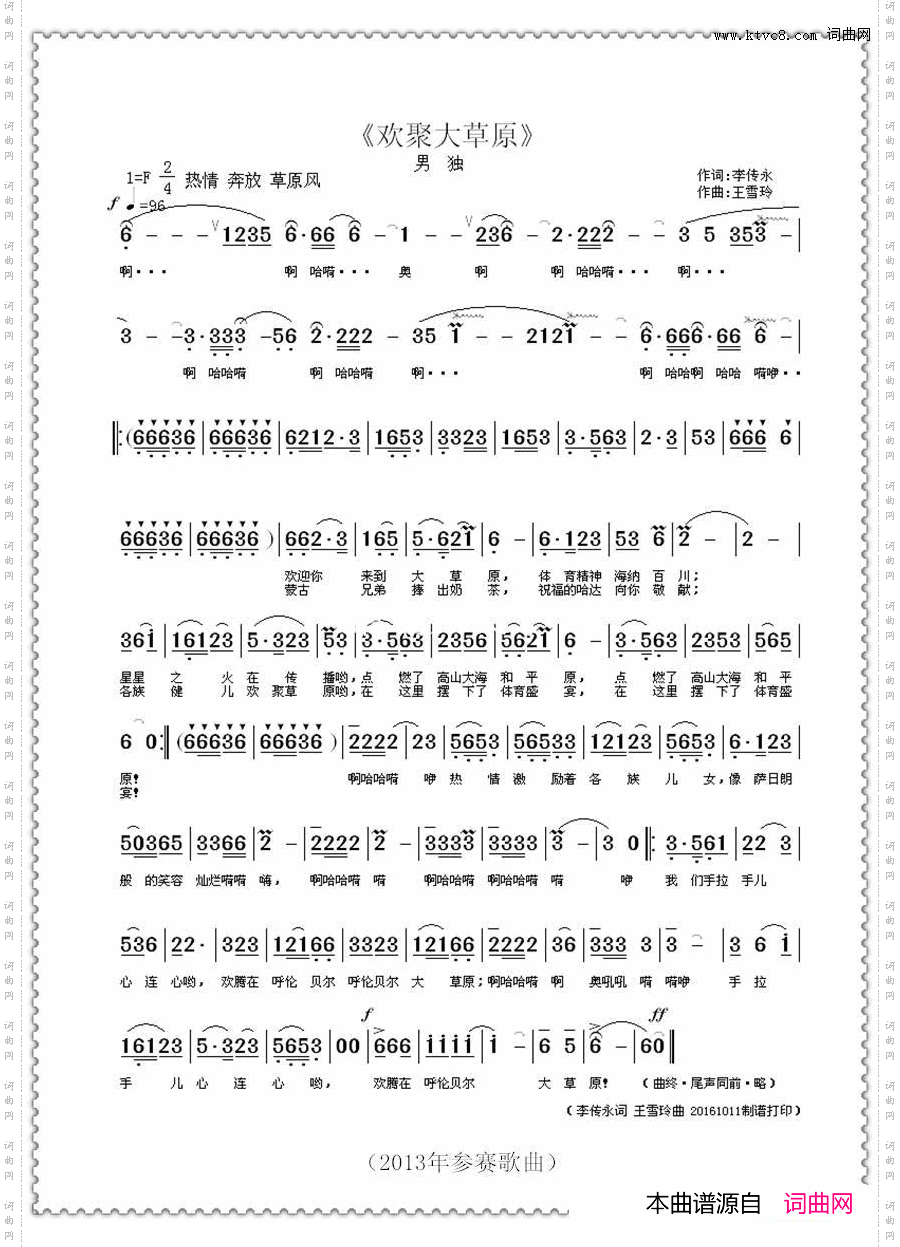 欢聚大草原李传永词/王雪玲曲_欢聚大草原李传永词 / 王雪玲曲