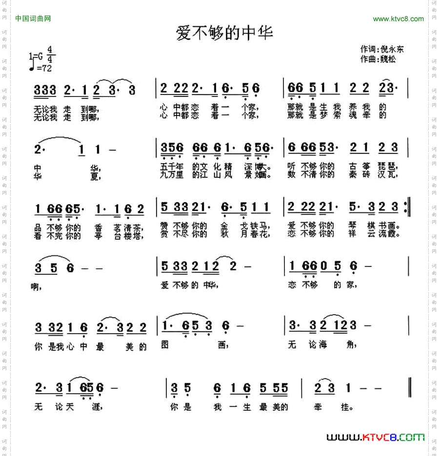 爱不够的中华倪永东词魏松曲_爱不够的中华倪永东词 魏松曲
