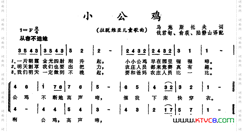小公鸡_[前苏联拉脱维亚] 儿童歌曲