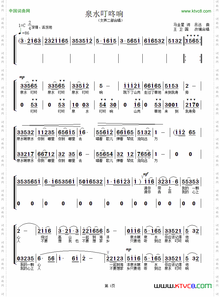 泉水叮咚响_女声二部合唱、王卫国编合唱版