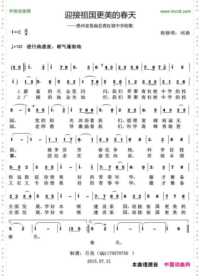迎接祖国更美的春天贵州省思南县青杠坡中学校歌