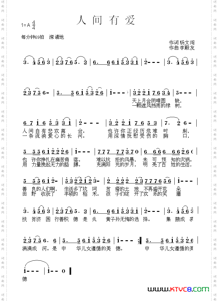人间有爱杨文闯词李殿友曲_人间有爱杨文闯词 李殿友曲