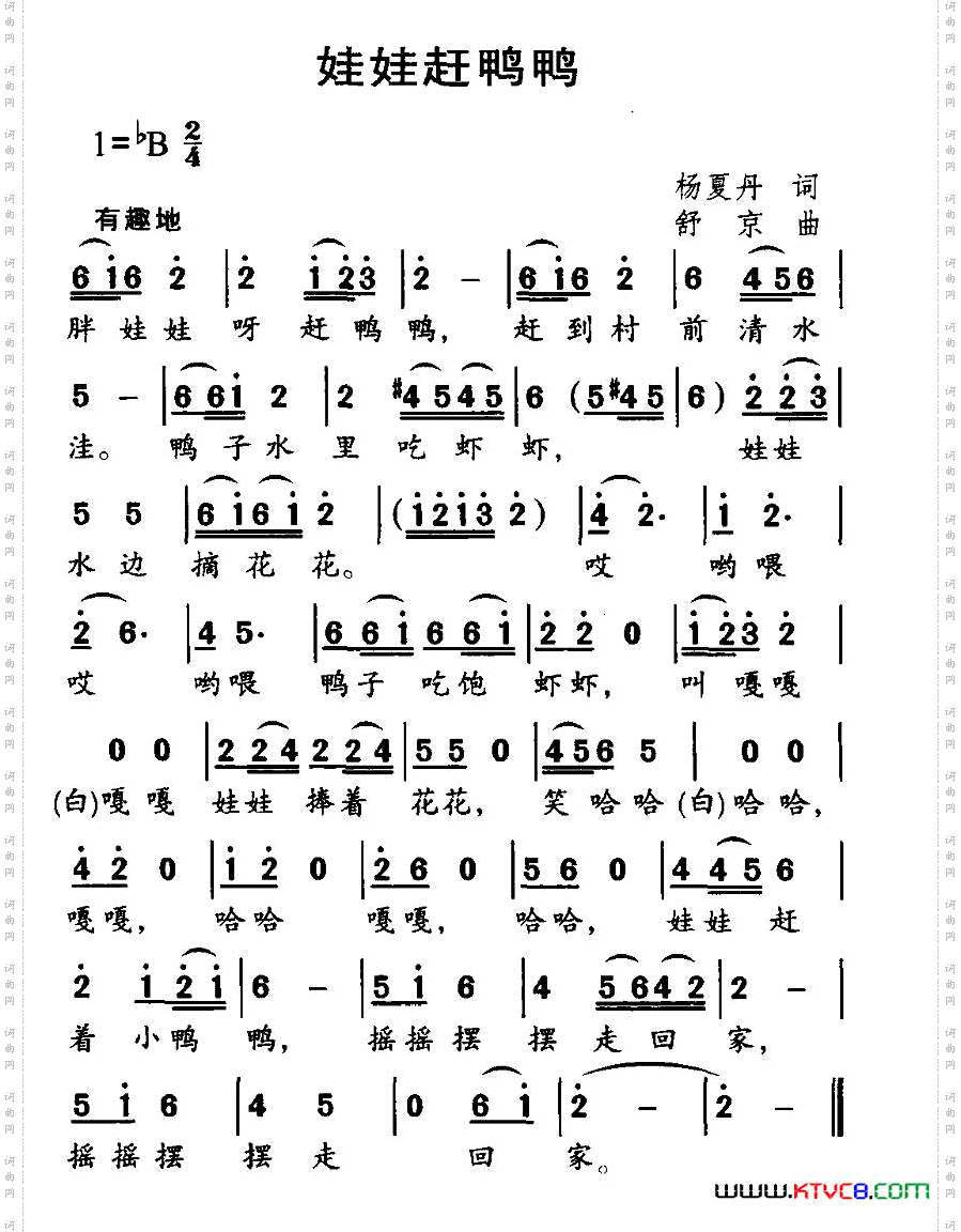 娃娃赶鸭鸭杨夏丹词舒京曲_娃娃赶鸭鸭杨夏丹词 舒京曲