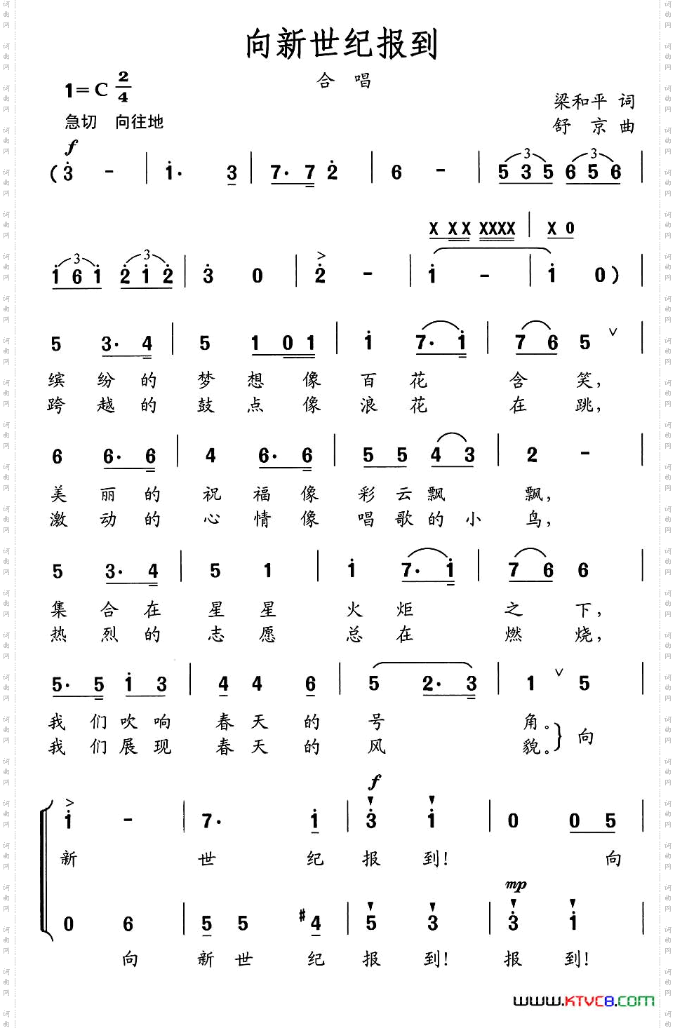 向新世纪报到梁和平词舒京曲、合唱_向新世纪报到梁和平词 舒京曲、合唱
