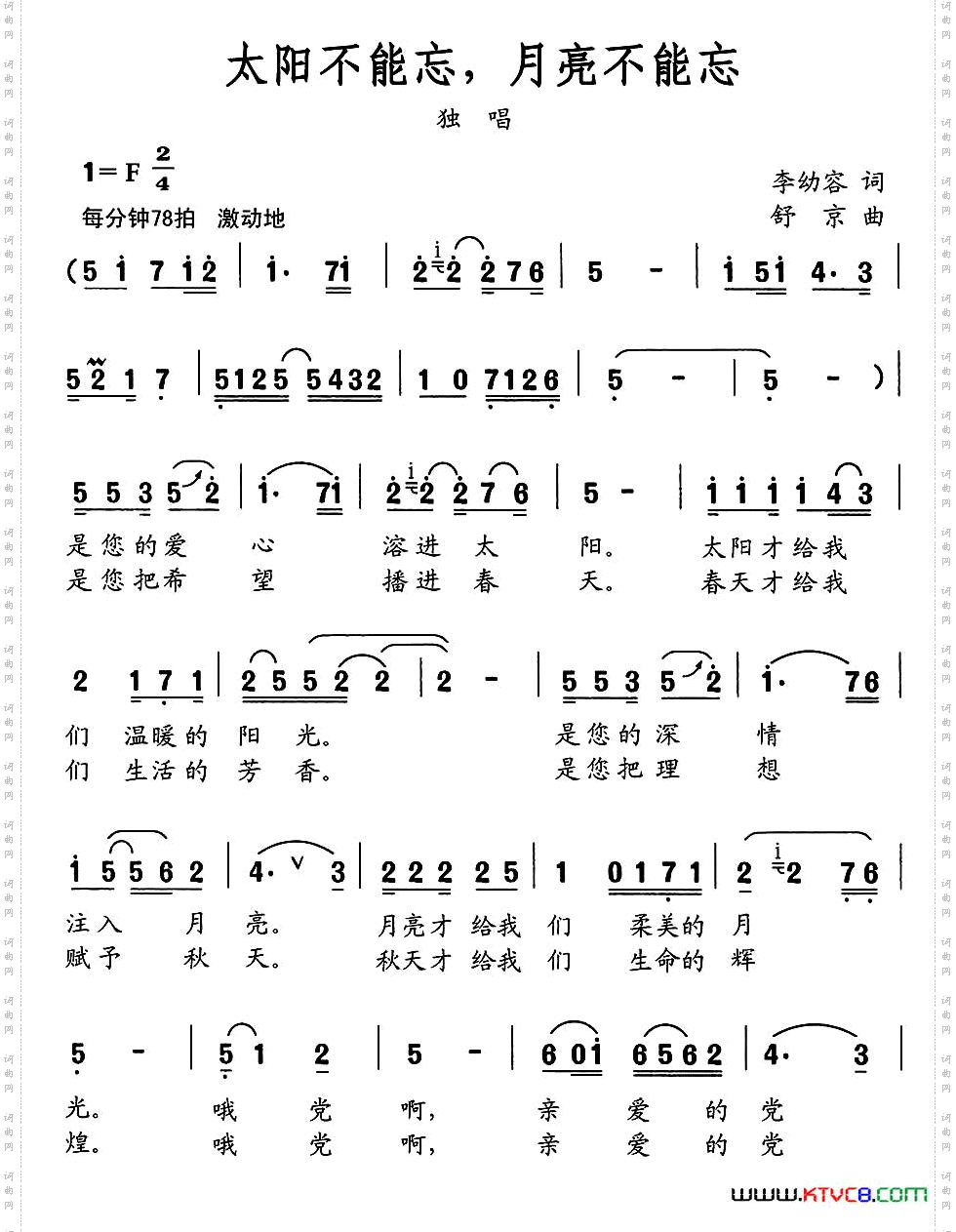 太阳不能忘,月亮不能忘李幼容词舒京曲_太阳不能忘,月亮不能忘李幼容词 舒京曲