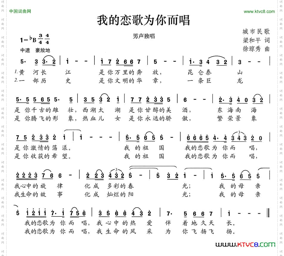 我的恋歌为你而唱梁和平词徐琼秀曲_我的恋歌为你而唱梁和平词 徐琼秀曲