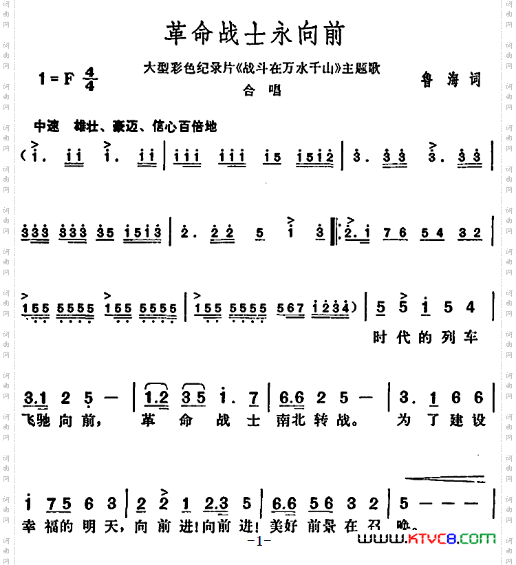 革命战士永向前大型彩色纪录片《战斗在万水千山》主题歌