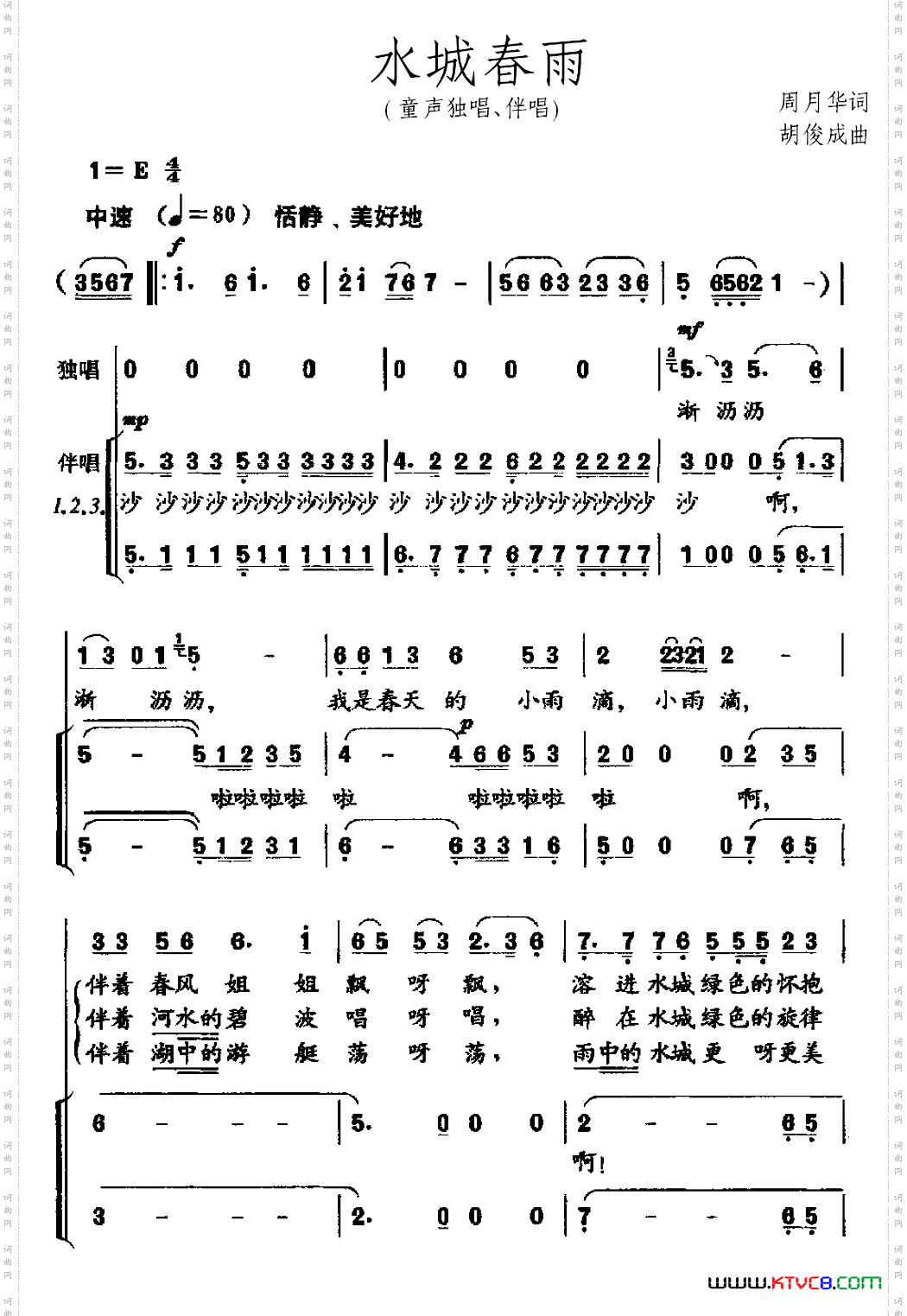 水城春雨童声独唱、伴唱