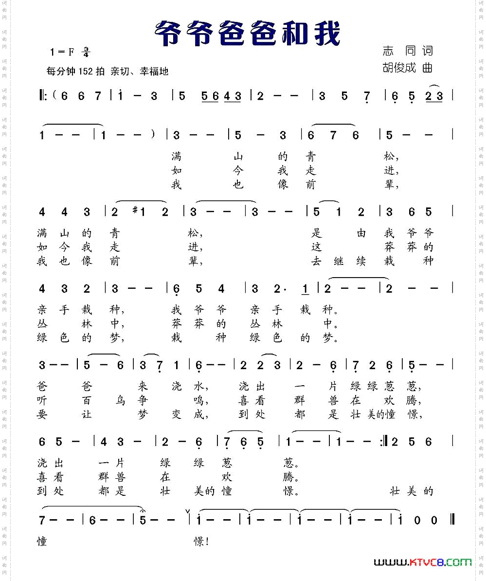 爷爷爸爸和我志同词胡俊成曲_爷爷爸爸和我志同词 胡俊成曲