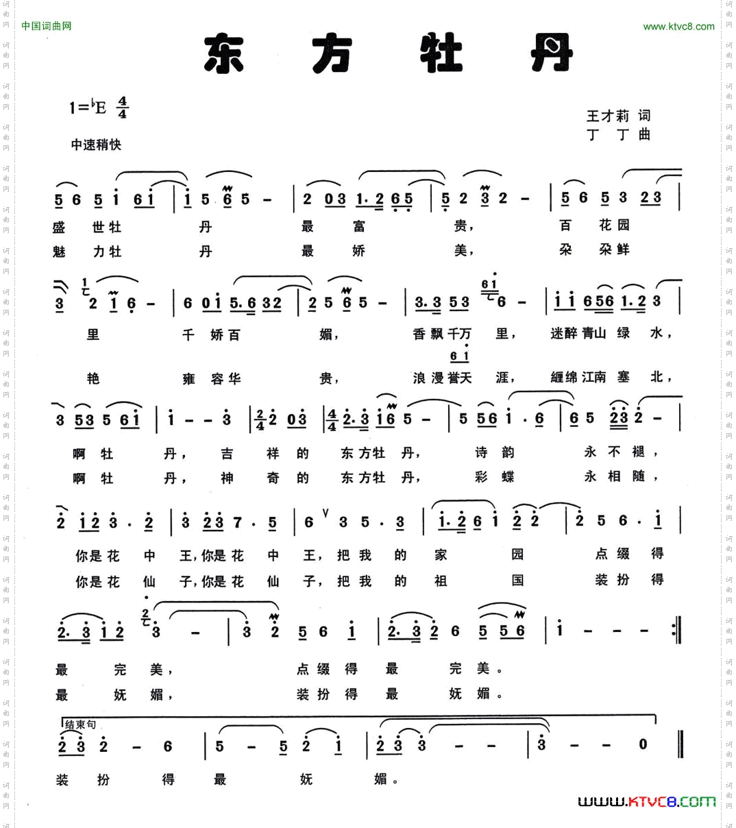 东方牡丹王才莉词丁丁曲_东方牡丹王才莉词 丁丁曲