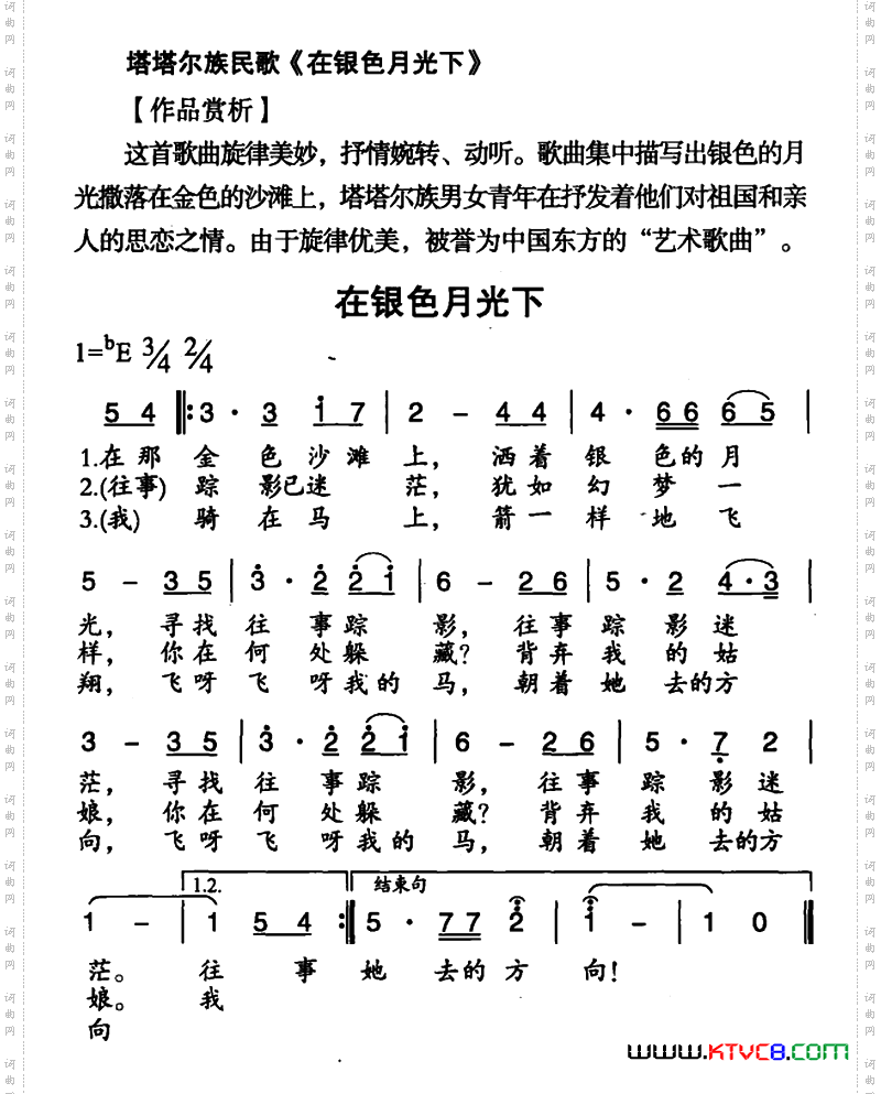 在银色月光下_塔塔尔族民歌