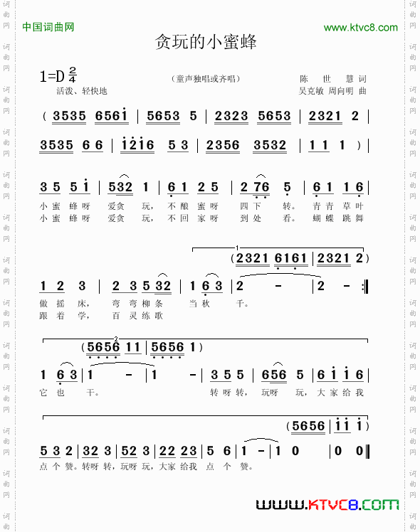 贪玩的小蜜蜂陈世慧词吴克敏周向明曲_贪玩的小蜜蜂陈世慧词 吴克敏 周向明曲