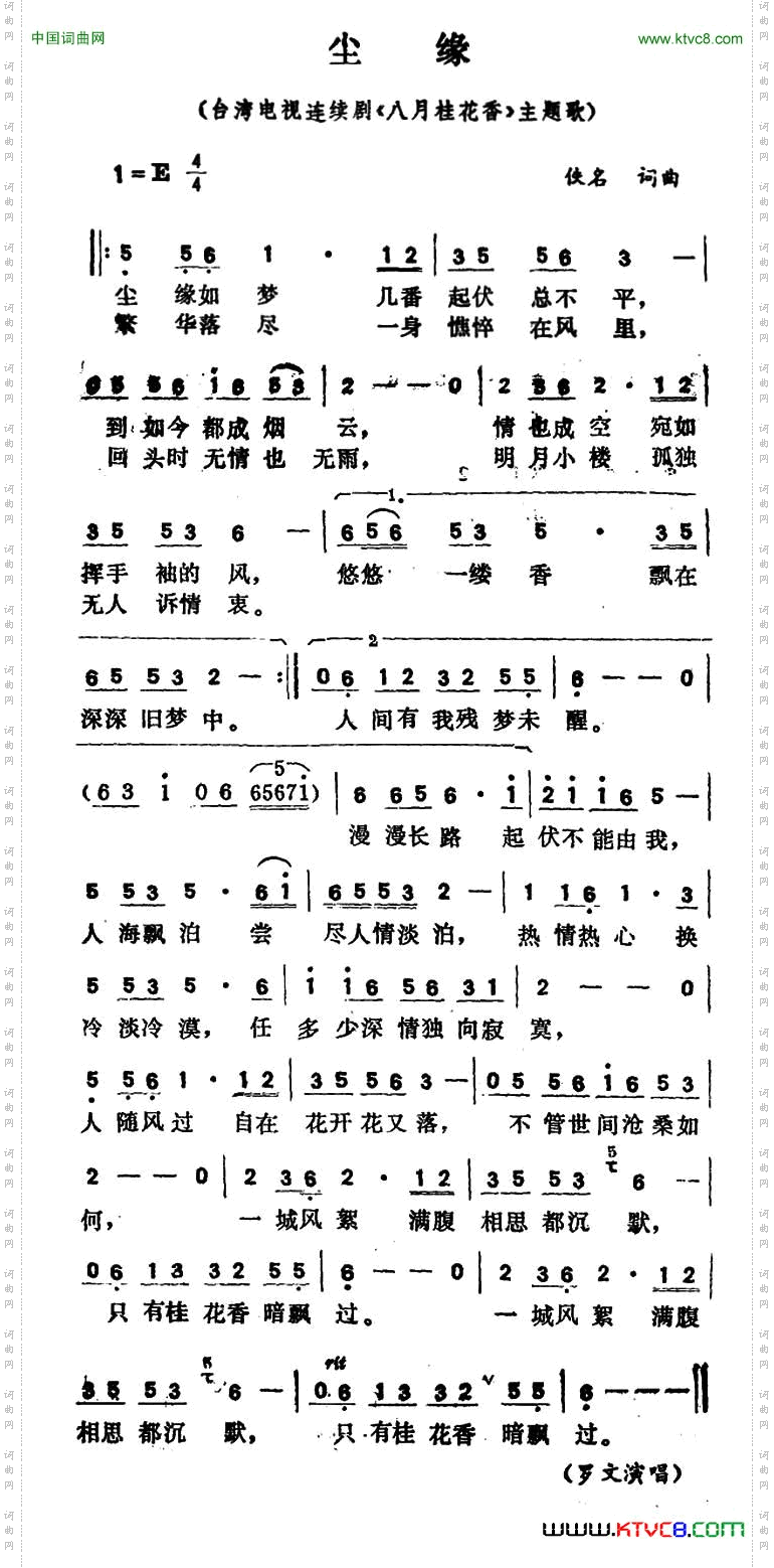 尘缘_台湾电视连续剧《八月桂花香》主题歌