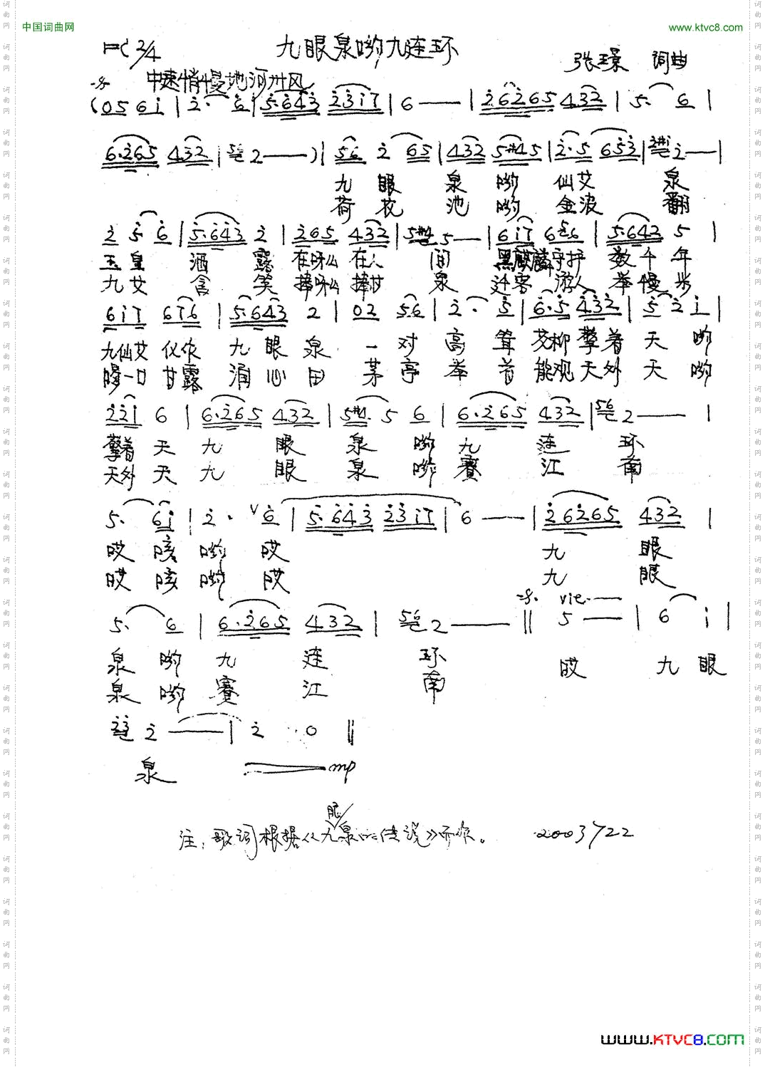 九眼泉哟九连环