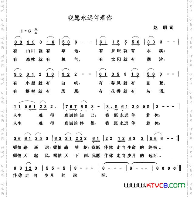 我愿永远伴着你