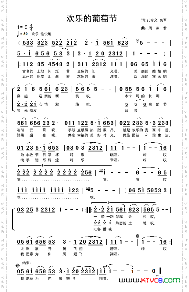 欢乐的葡萄节吴军孔令义词周燕君曲_欢乐的葡萄节吴军 孔令义词 周燕君曲