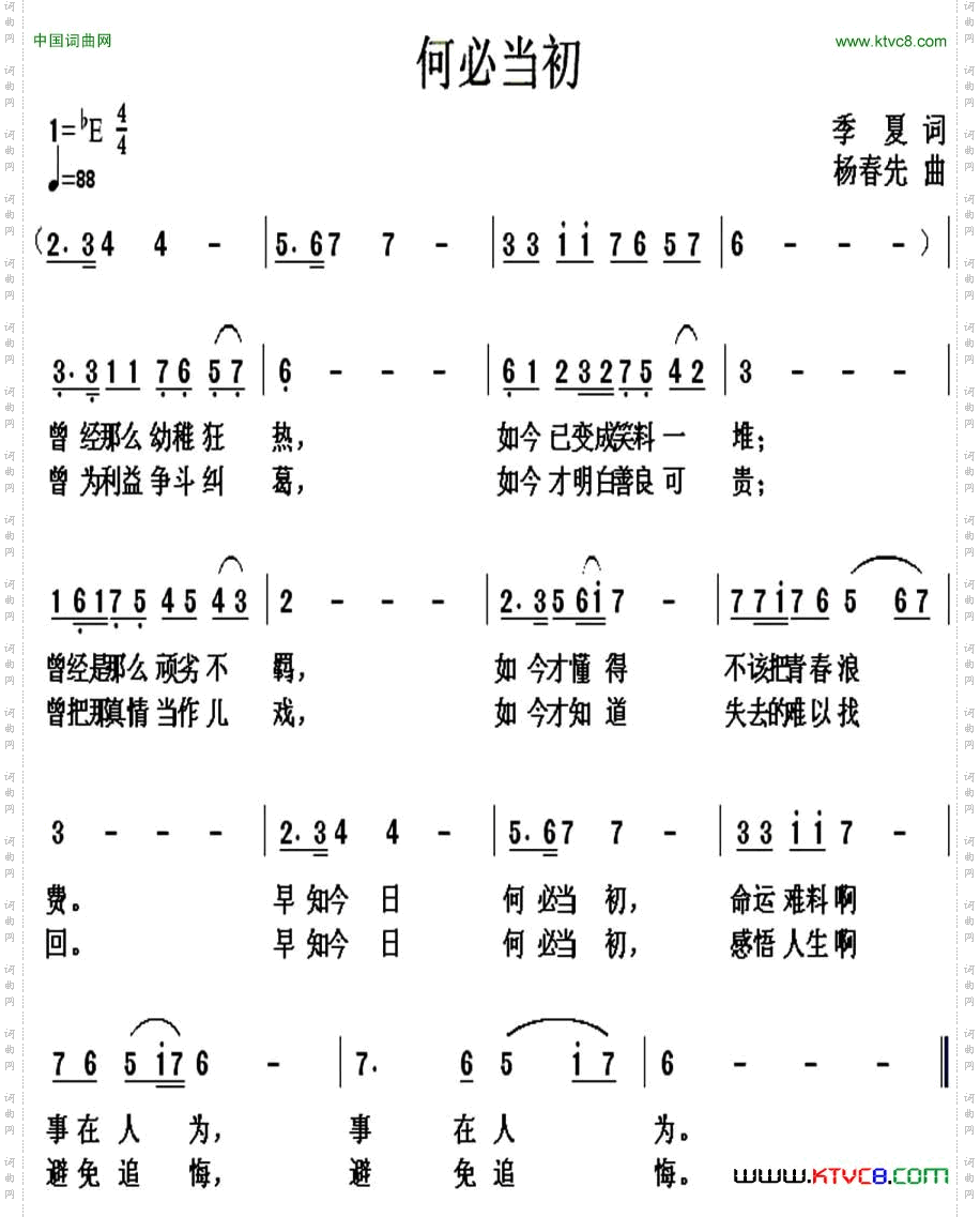 何必当初季夏词杨春先曲_何必当初季夏词 杨春先曲