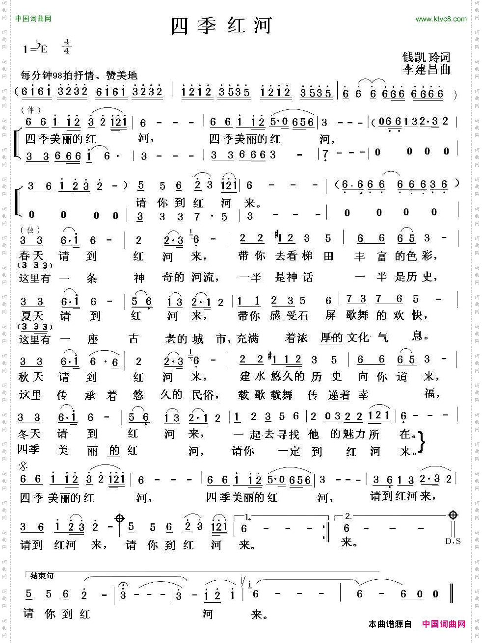 四季红河