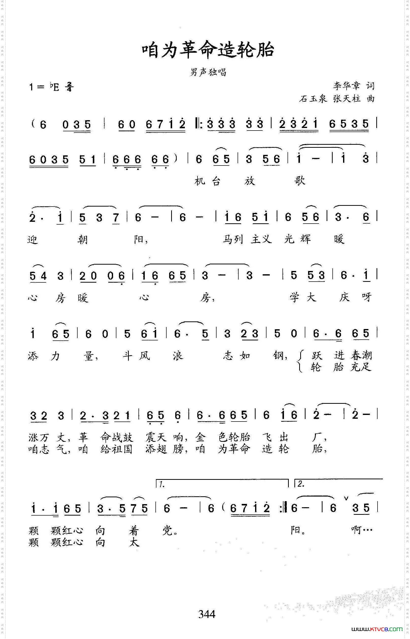 咱为革命造轮胎