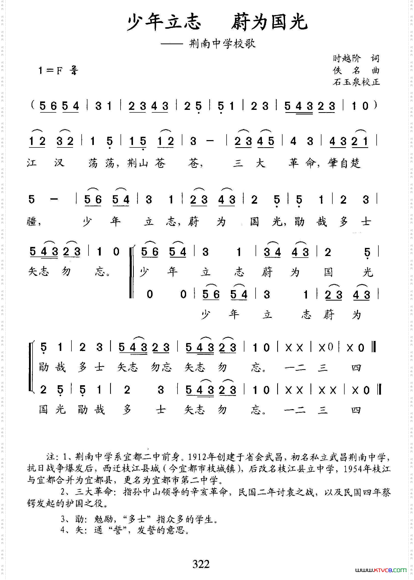 少年立志 蔚为国光（荆南中学校歌）